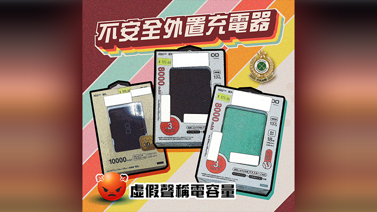 海關(guān)拘捕35歲男子 涉供應(yīng)實(shí)際電容量與聲稱不符外置充電器