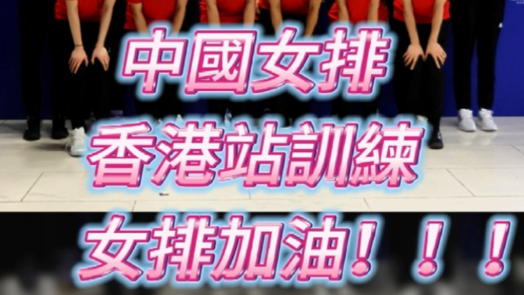 有片丨中國女排香港站訓(xùn)練 女排加油！