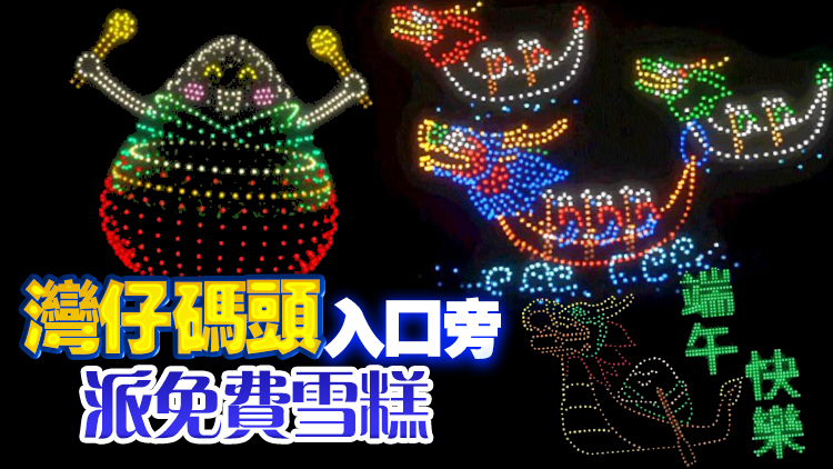 端午節(jié)無(wú)人機(jī)表演10日晚8時(shí)灣仔海濱上演（附最佳觀賞位置）