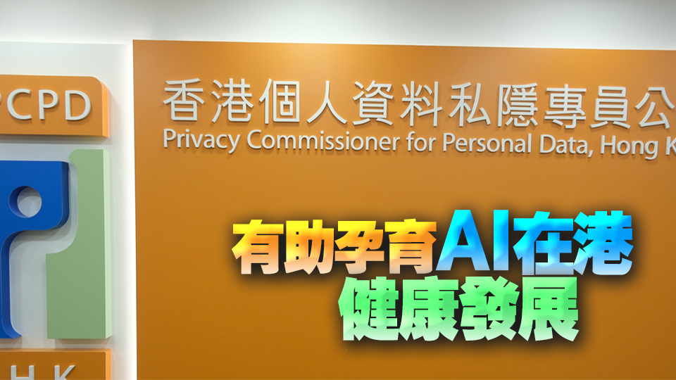 私隱專員公署發(fā)布AI模範框架 涵蓋4大範疇