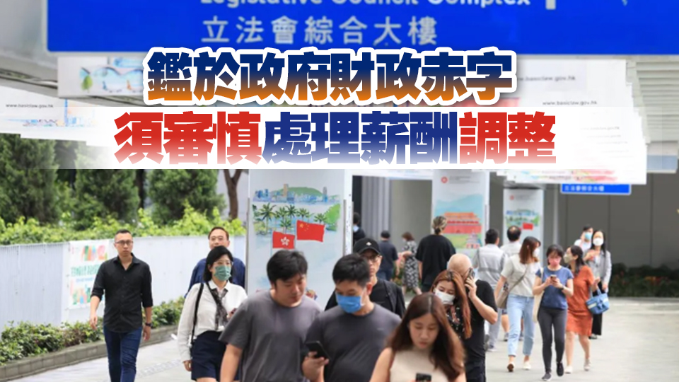 行會(huì)決定公務(wù)員劃一加薪3% 追溯至4月1日