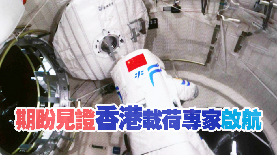 陳祖恒：熱烈恭賀香港載荷專家首入選 突顯出國家對(duì)香港科技界重視