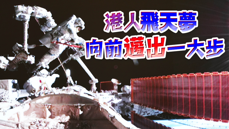 港人飛天，更近一步！香港商報此前「爆料」