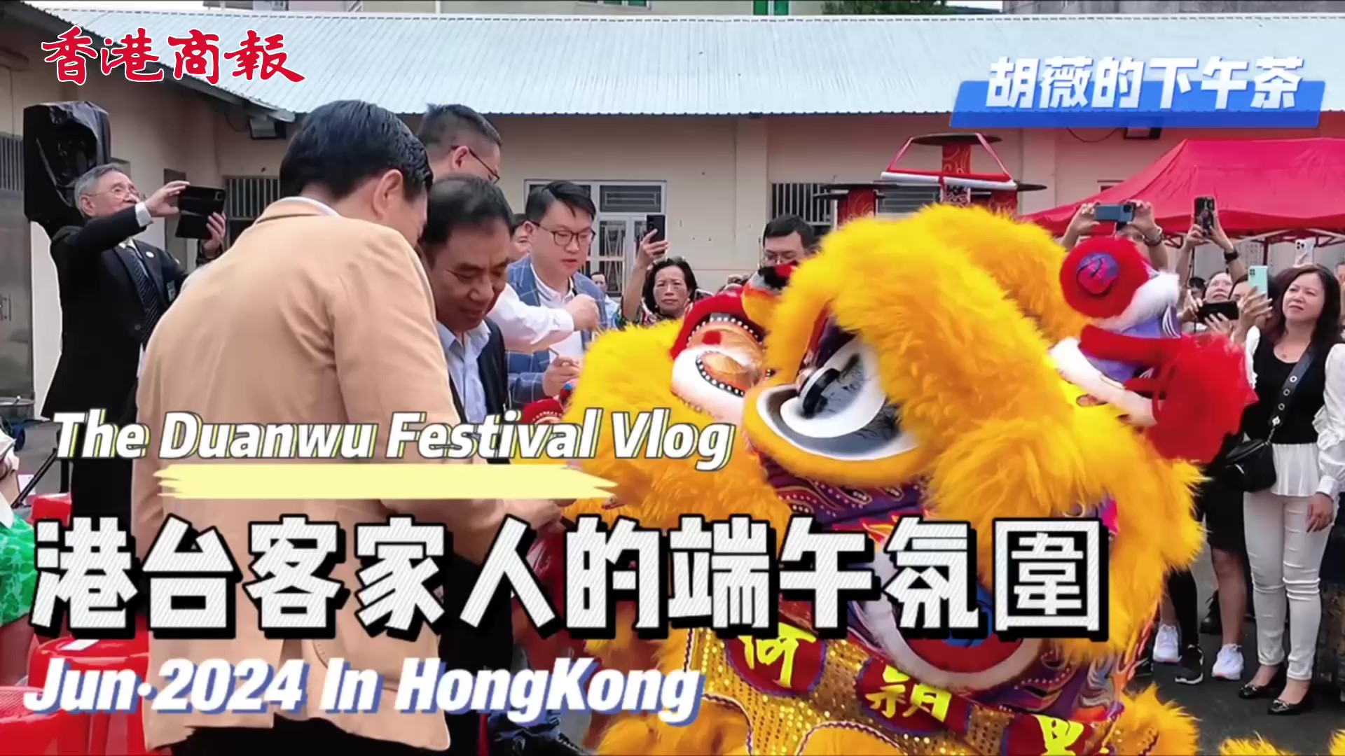 胡薇的下午茶｜與港臺(tái)客家人過端午