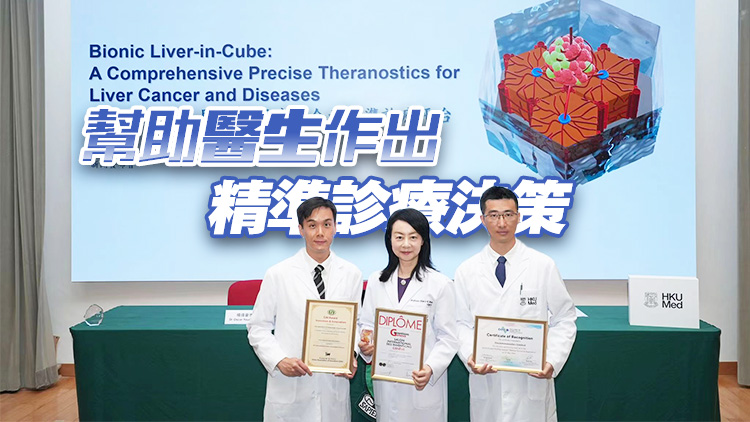 港大醫(yī)學(xué)院發(fā)明全球首個(gè)肝立方 參展歐洲勇奪兩獎(jiǎng)