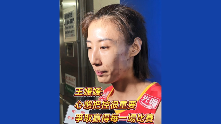有片 | 王媛媛：心態(tài)把控很重要 爭取贏得每一場比賽