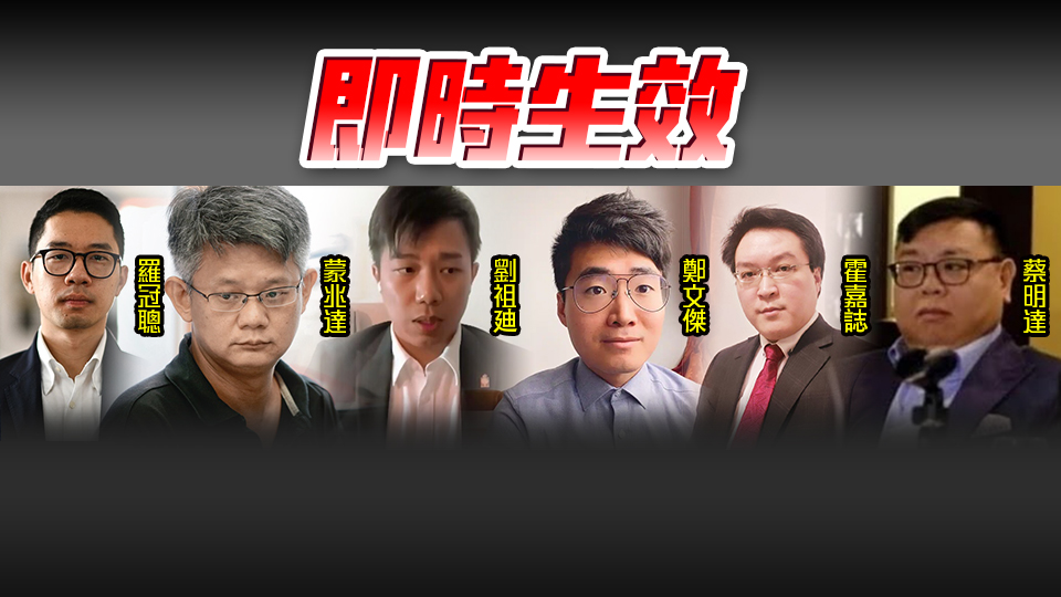 保安局根據《維護國家安全條例》對羅冠聰等6人施行潛逃者措施 包括撤銷特區(qū)護照等