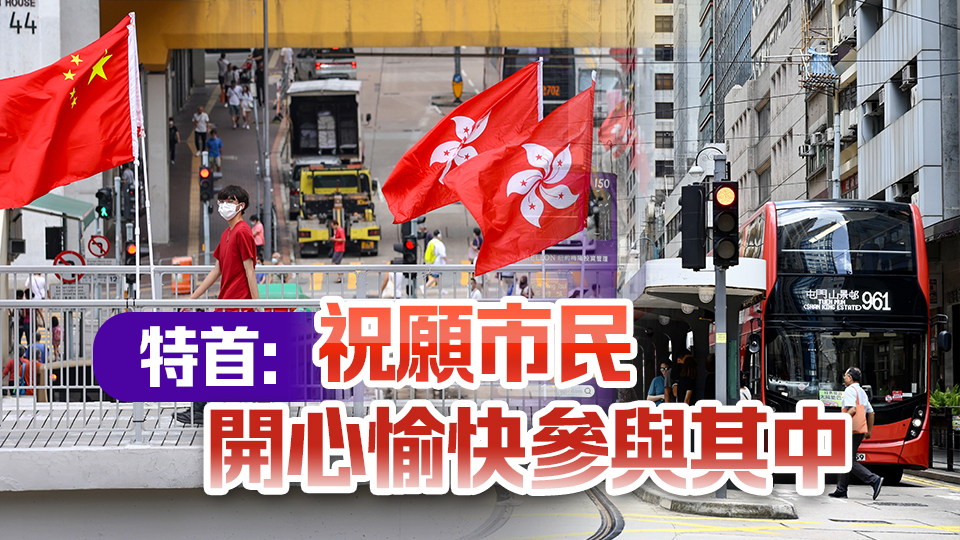 歡慶回歸日 優(yōu)惠一籮籮 涵蓋公共交通、文藝、飲食消費(fèi)等