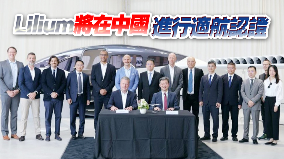 ?攜手領(lǐng)跑低空經(jīng)濟(jì)！Lilium與寶安區(qū)簽署合作協(xié)議