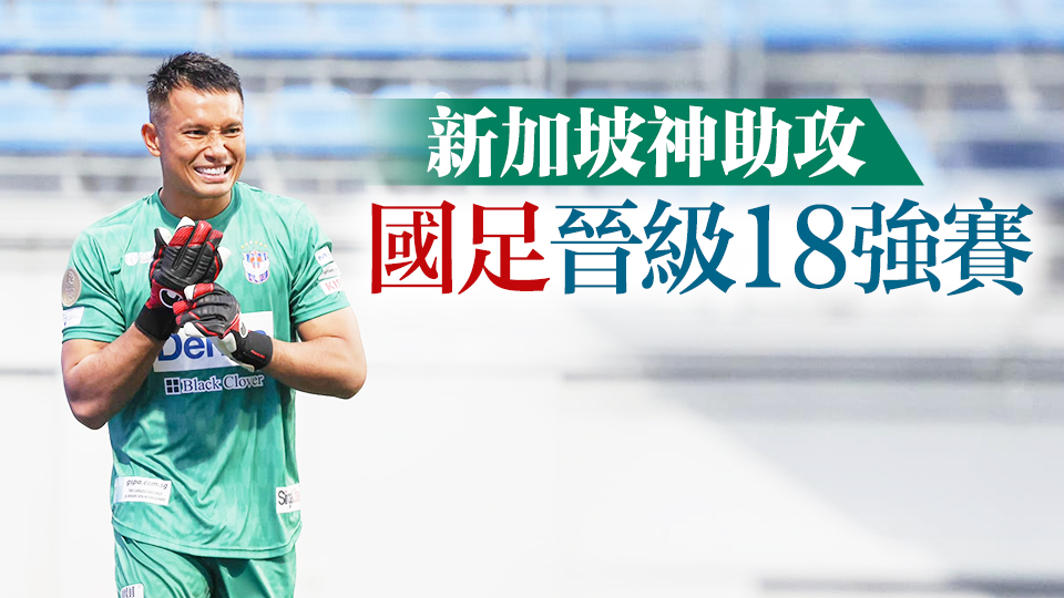 新加坡門將感謝中國球迷支持：謝謝，China！