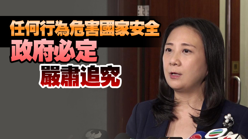 葛珮帆：支持保安局針對6危害國安逃犯實施措施 國家安全不容挑戰(zhàn)