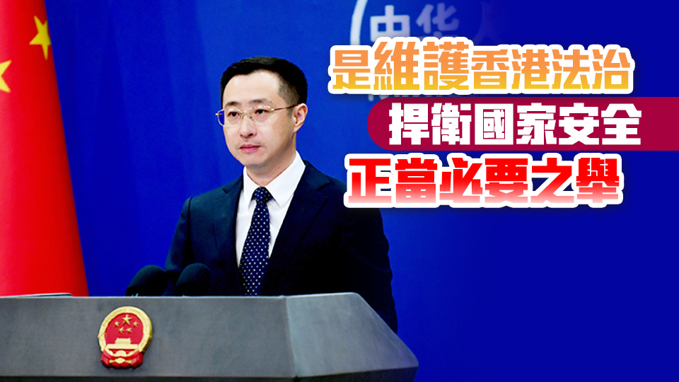 外交部：香港警方對羅冠聰?shù)葷撎佑?人採取措施 合情合理合法