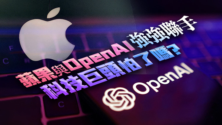 外媒：蘋果AI問世，與OpenAI聯(lián)手洗牌人工智能賽道？