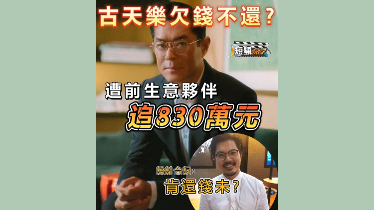 【短頻快評】古天樂欠錢不還？遭前生意夥伴追討830萬元！