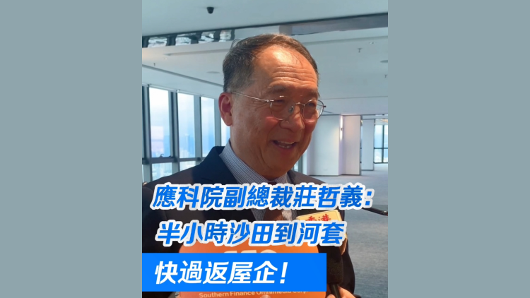 有片 | 應(yīng)科院副總裁莊哲義：半小時(shí)沙田到河套 快過(guò)返屋企