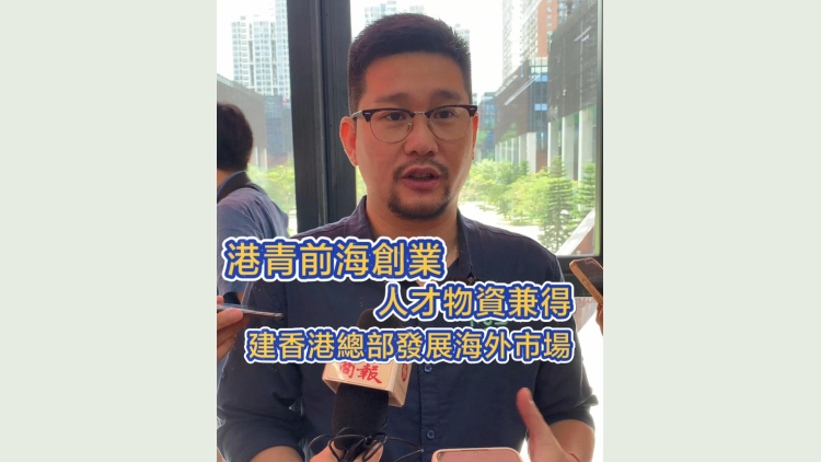有片 | 港青前海創(chuàng)業(yè) 人才物資兼得 回流香港建總部拓海外市場