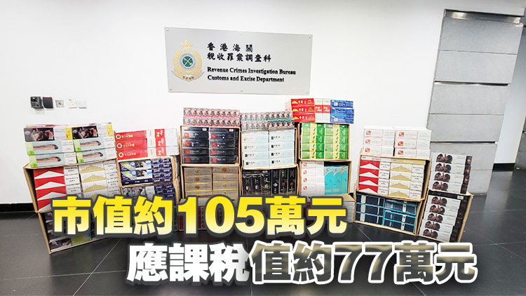 海關(guān)荃灣搗破1懷疑私煙貯存?zhèn)}庫(kù) 檢約23萬(wàn)支私煙