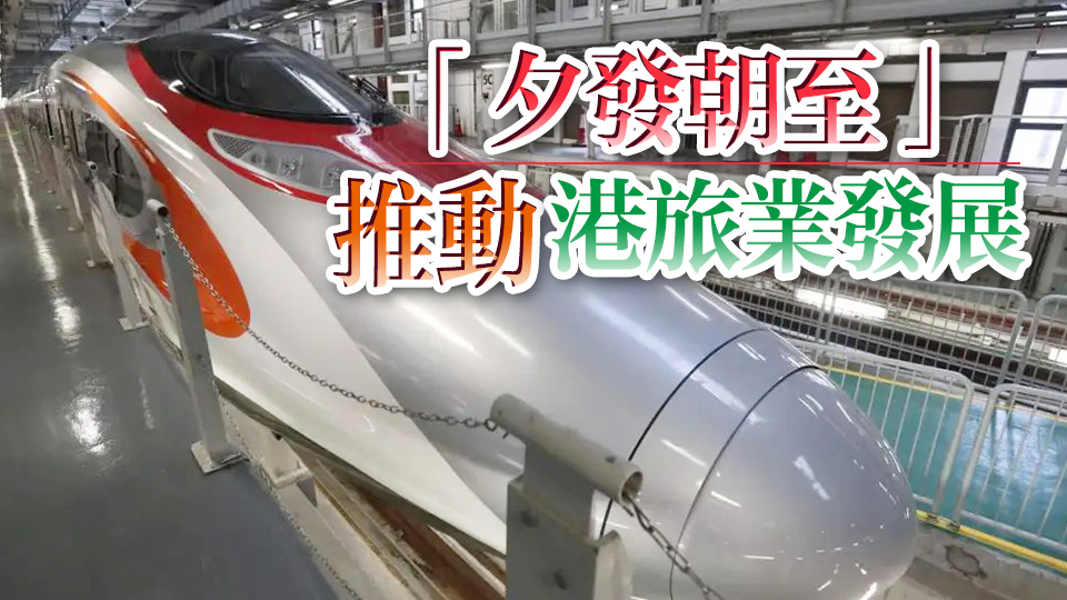 【港事講場(chǎng)】動(dòng)臥開(kāi)通為港帶來(lái)更多機(jī)遇