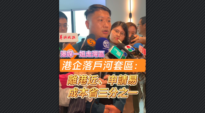 有片丨【港媒一姐走灣區(qū)】港企落戶河套區(qū)：近香港、申請易、成本省三分一