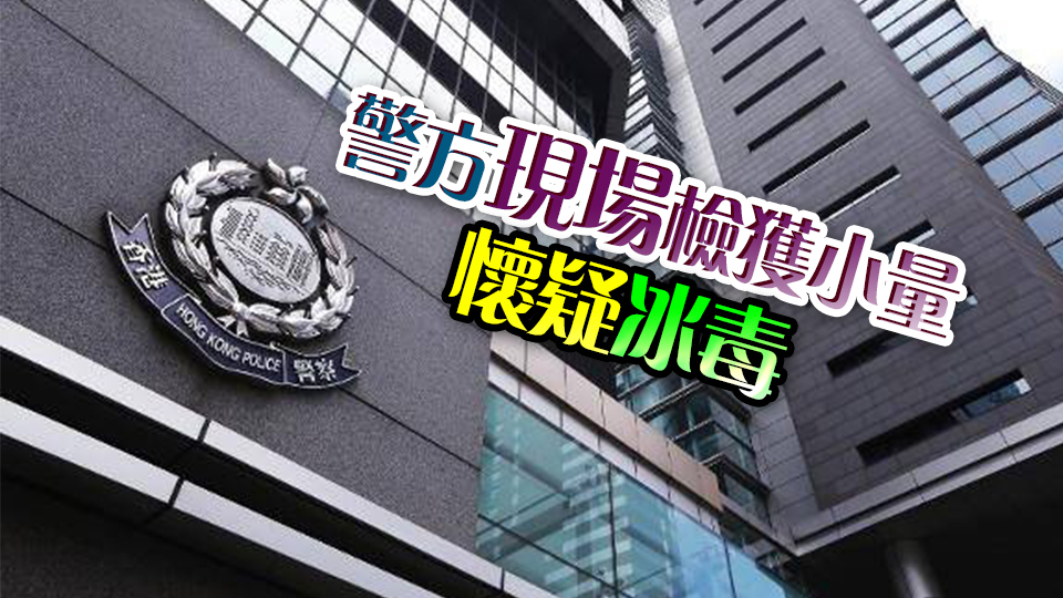 紅磡49歲男疑遭落藥迷?shī)χ滤?警拘兩中年漢