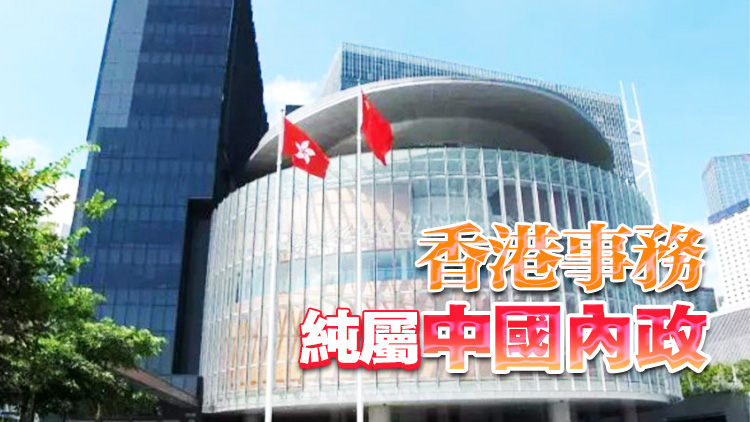 外交部駐港公署發(fā)言人：懲奸除惡天經地義，特區(qū)執(zhí)法不容指摘