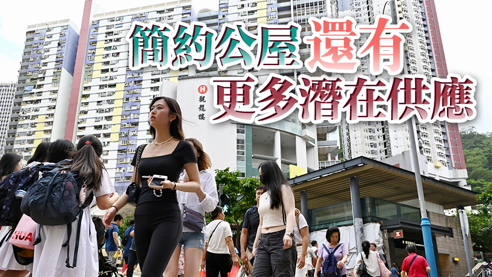 【商報(bào)時評】簡約公屋不簡單 住房問題見曙光庫