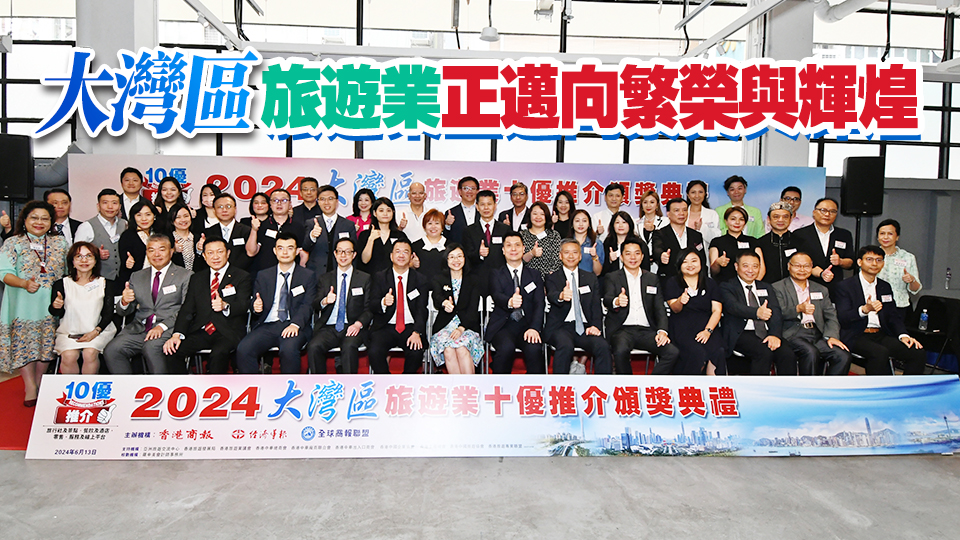 有片｜2024大灣區(qū)旅遊業(yè)十優(yōu)推介頒獎(jiǎng) 31家企業(yè)機(jī)構(gòu)上榜破紀(jì)錄