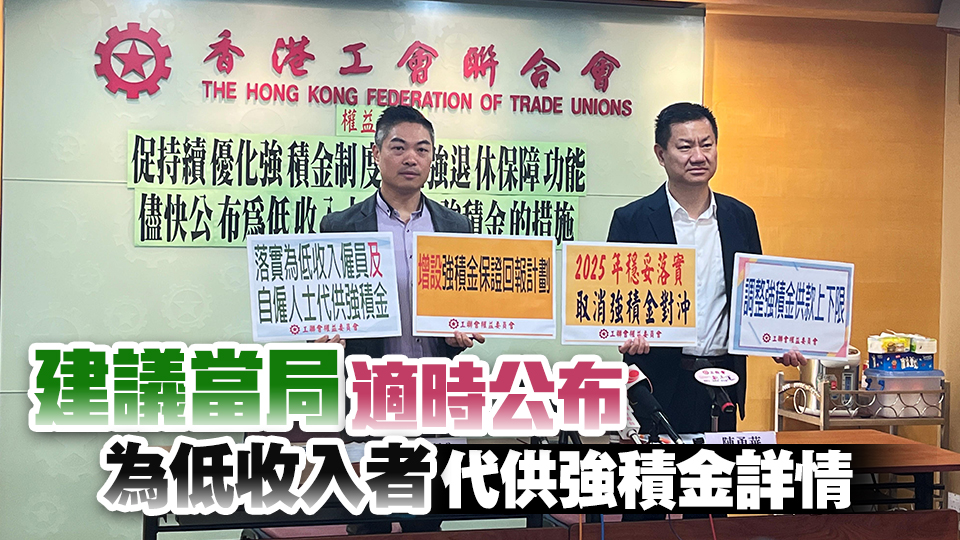 工聯(lián)權(quán)委促政府持續(xù)優(yōu)化強(qiáng)積金制度 為低收入及自僱人士代供