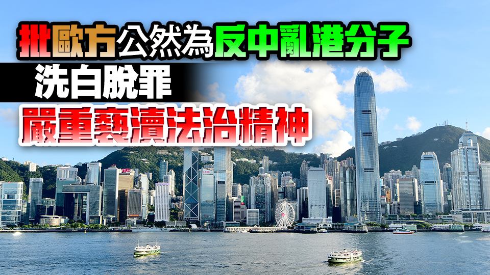 外交部駐港公署：奉勸歐方放棄炮製所謂涉港報(bào)告等荒唐鬧劇