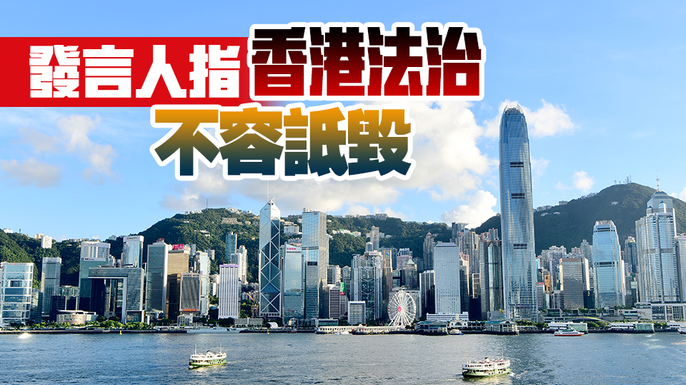 中聯(lián)辦譴責英籍法官Jonathan Sumption攻擊抹黑香港法治：任何圖謀註定不能得逞