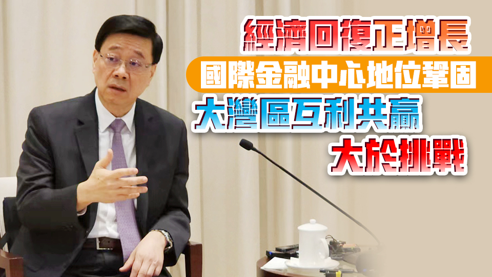 李家超：上任兩年在政治方面完成兩件重大工作 包括23條本地立法及區(qū)議會選舉