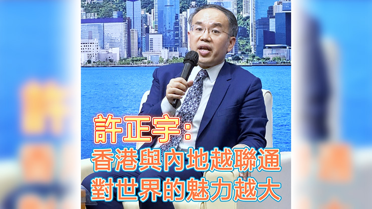 有片 | 許正宇：香港與內(nèi)地越聯(lián)通 對(duì)世界的魅力越大