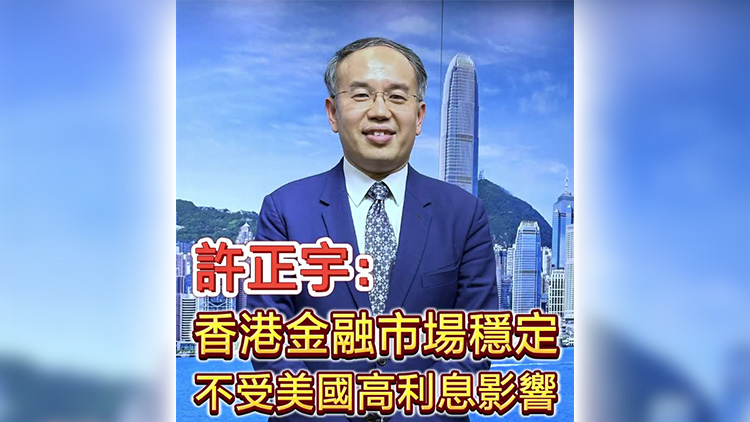 有片丨許正宇：香港金融市場(chǎng)穩(wěn)定 不受美國(guó)高利息影響
