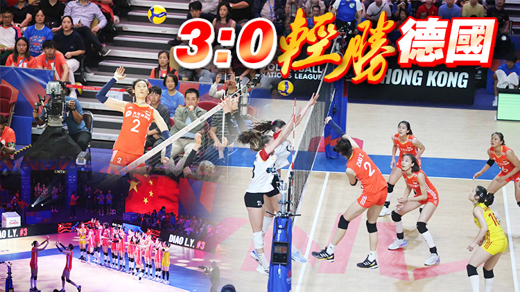 圖集丨3:0輕勝德國！中國女排再下一城