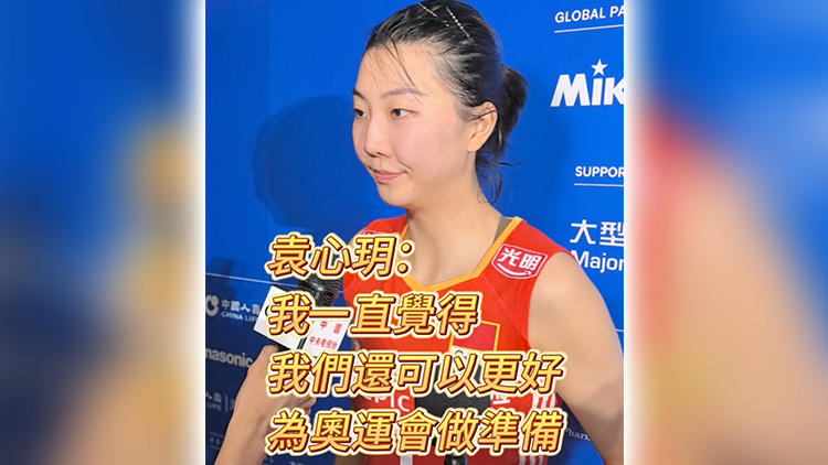 有片丨袁心玥：我一直覺(jué)得我們還可以更好  為奧運(yùn)會(huì)做準(zhǔn)備