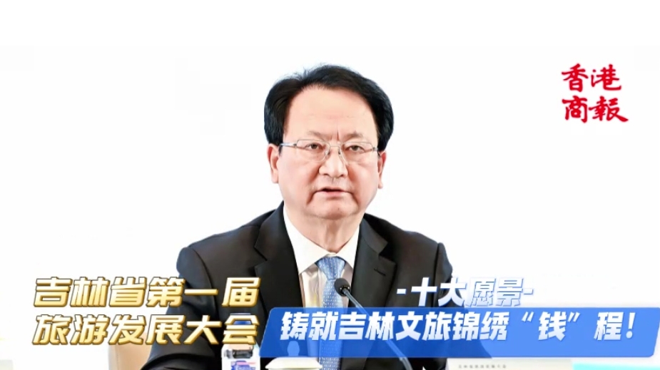 景俊海：十大願(yuàn)景鑄就吉林文旅錦繡「錢(qián)」程！