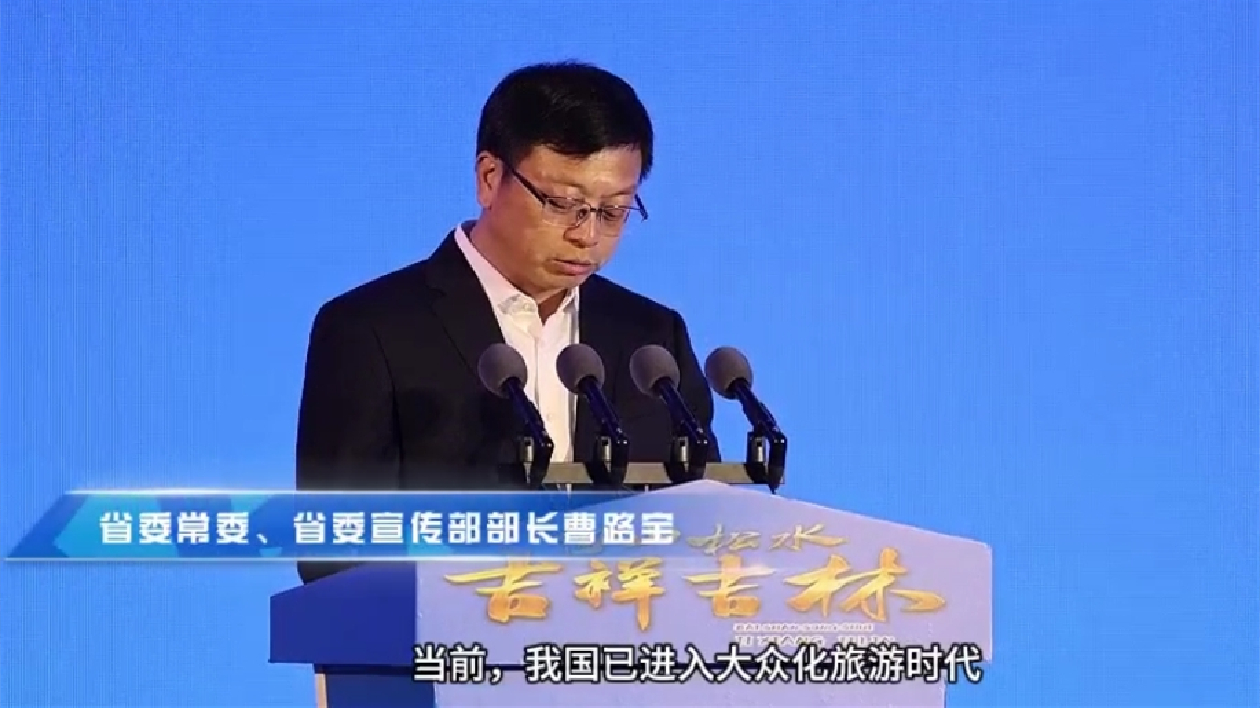 曹路寶：吉林吉祥是願(yuàn)景更是行動(dòng)！