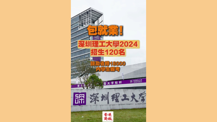 有片 | 包就業(yè)！深圳理工大學(xué)2024招生120名 鼓勵省排18000內(nèi)報考