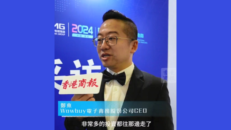 有片 | WowbuyCEO：東南亞市場變香餑餑 電商企業(yè)出海應(yīng)有勇氣和信心