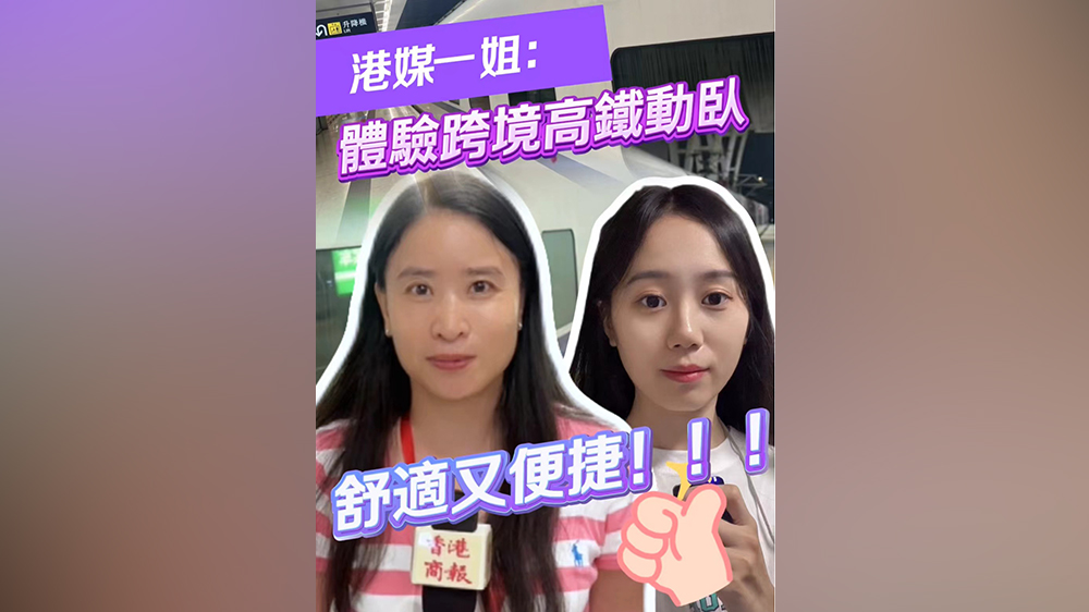 有片｜港媒一姐體驗(yàn)跨境高鐵動(dòng)臥：舒適又便捷！