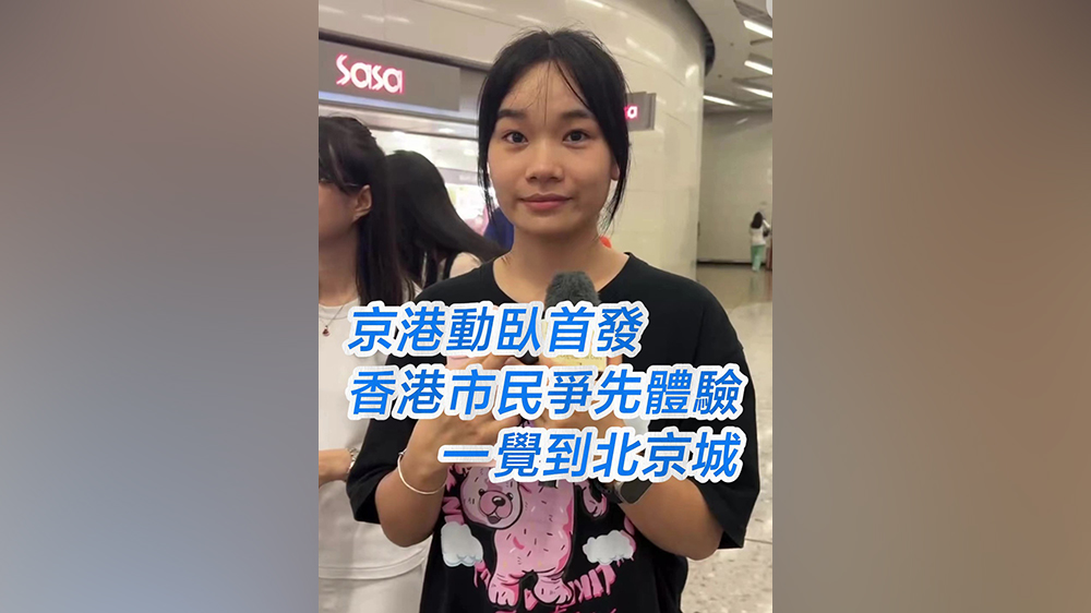 有片｜京港動(dòng)臥首發(fā) 香港市民爭先體驗(yàn)一覺到北京城