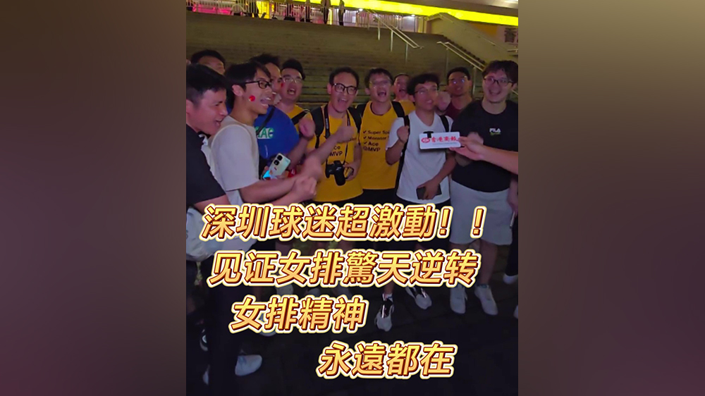 有片｜深圳球迷超激動！見證女排驚天逆轉(zhuǎn) 女排精神永遠(yuǎn)都在
