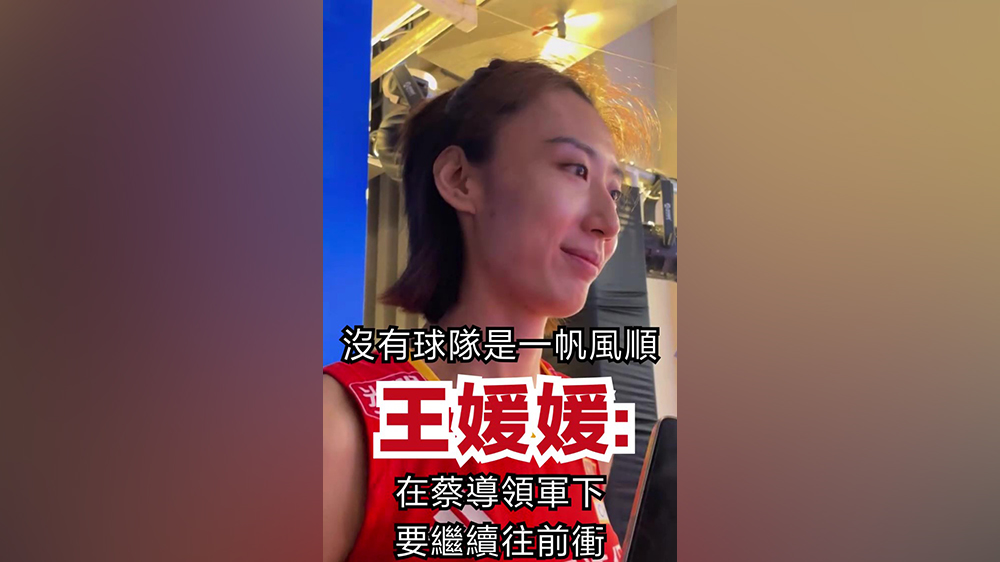 有片｜王媛媛：沒(méi)有球隊(duì)是一帆風(fēng)順 在蔡導(dǎo)領(lǐng)軍下要繼續(xù)往前衝