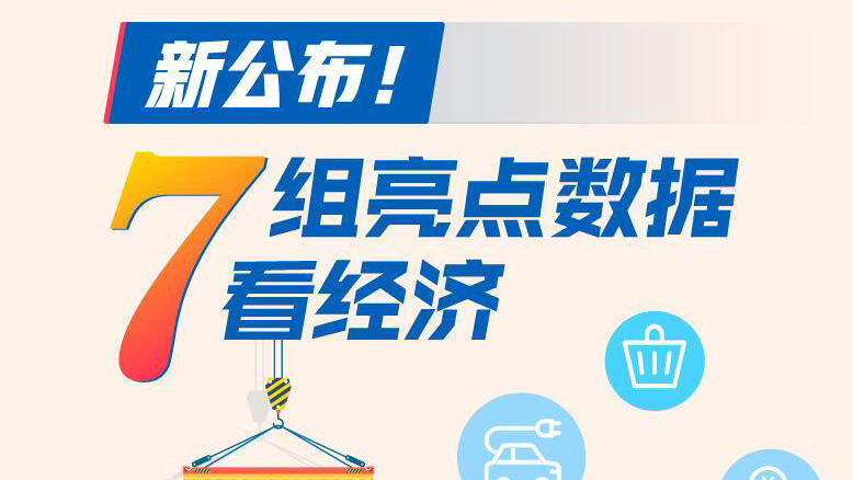 新公布！7組亮點(diǎn)數(shù)據(jù)看中國(guó)經(jīng)濟(jì)