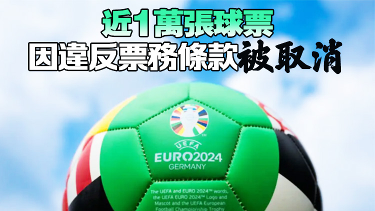 歐洲足協(xié)稱已售出近230萬(wàn)張歐洲盃門票