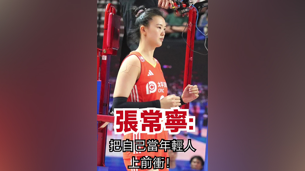 有片｜張常寧：把自己當(dāng)年輕人上前衝！