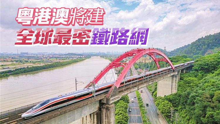到2025年 大灣區(qū)鐵路網(wǎng)絡(luò)運營及在建里程達(dá)4700公里