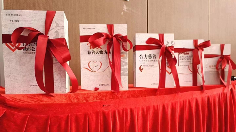 現(xiàn)代慈善的「寶安經驗」！寶安慈善實踐探索叢書發(fā)布