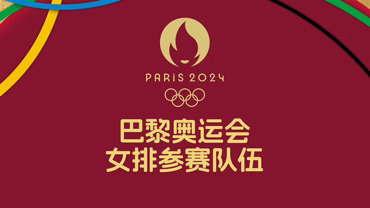 巴黎奧運(yùn)會(huì)女排12強(qiáng)出爐！中日美晉級(jí) 荷蘭搭上末班車