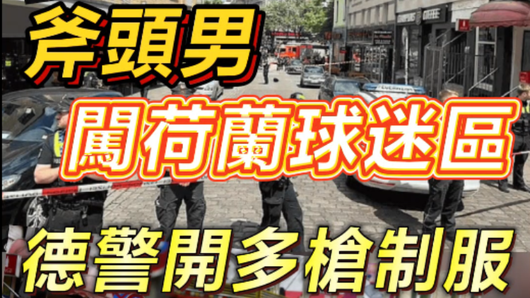 短頻快評(píng) | 驚險(xiǎn)！斧頭男闖荷蘭球迷區(qū)，德國(guó)警察開(kāi)多槍制服！